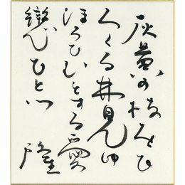 岡井隆色紙　