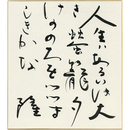 岡井隆色紙　