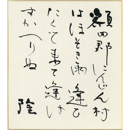 岡井隆色紙　