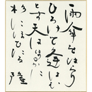 岡井隆色紙　