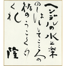 岡井隆色紙　