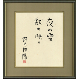 野呂邦暢色紙　