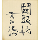 赤江瀑色紙　