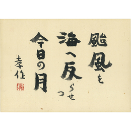 瀧井孝作色紙　