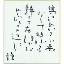 岡井隆色紙　