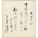 菊池幽芳色紙　