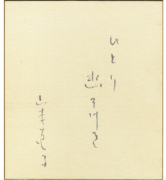 山本道子色紙　
