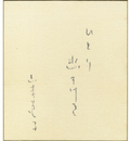 山本道子色紙　