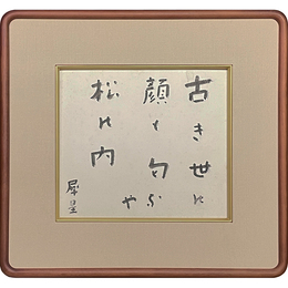 室生犀星色紙　