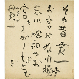 長与善郎色紙　