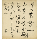 長与善郎色紙　