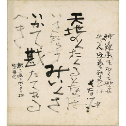 長谷川伸色紙　