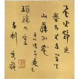 吉野秀雄色紙　