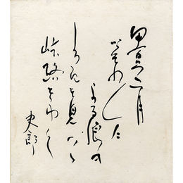 国枝史郎色紙　