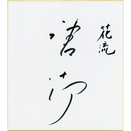唐十郎色紙　