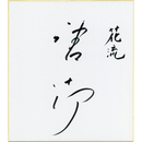 唐十郎色紙　