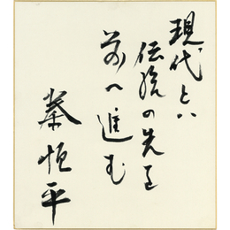 秦恒平色紙　