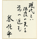 秦恒平色紙　