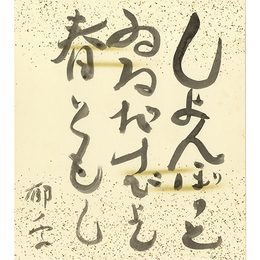 加藤郁乎色紙　