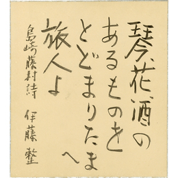 伊藤整色紙　