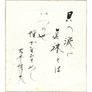大木惇夫色紙　
