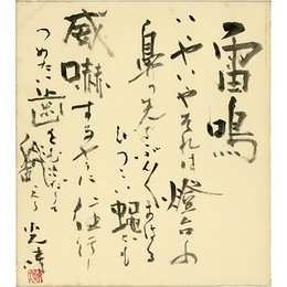 金子光晴色紙　