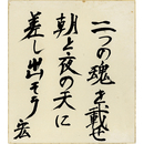 野間宏色紙　