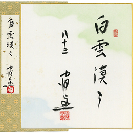 中河与一色紙　