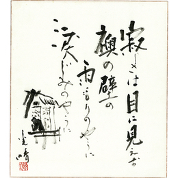金子光晴色紙　