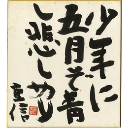 高柳重信色紙　