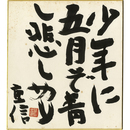 高柳重信色紙　