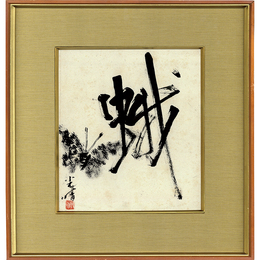 金子光晴色紙　