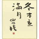 山口瞳色紙　