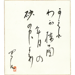 村野四郎色紙　