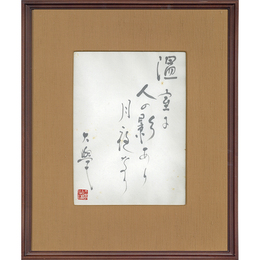 堀口大学小品　