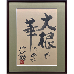 水上勉書　