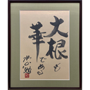 水上勉書　