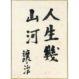坪田譲治書　