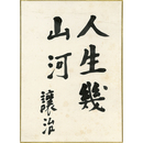 坪田譲治書　