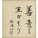 斯波四郎色紙　