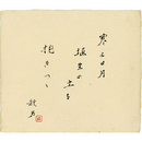 永井龍男色紙　
