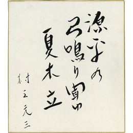 村上元三色紙　