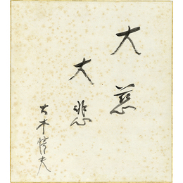 大木惇夫色紙　