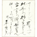 大木惇夫色紙　