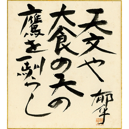 加藤郁乎色紙　