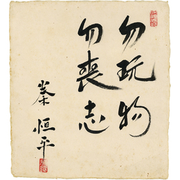 秦恒平色紙　