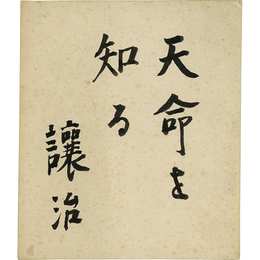 坪田譲治小色紙　