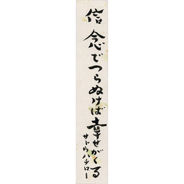 サトウハチロー短冊　