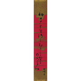 水原秋桜子短冊　
