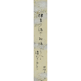 水原秋桜子短冊　